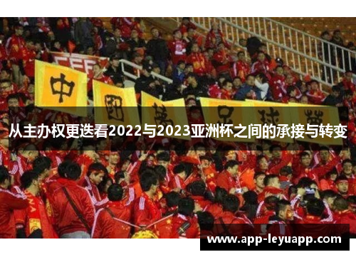 从主办权更迭看2022与2023亚洲杯之间的承接与转变 从主办权更迭看2022与2023亚洲杯之间的承接与转变