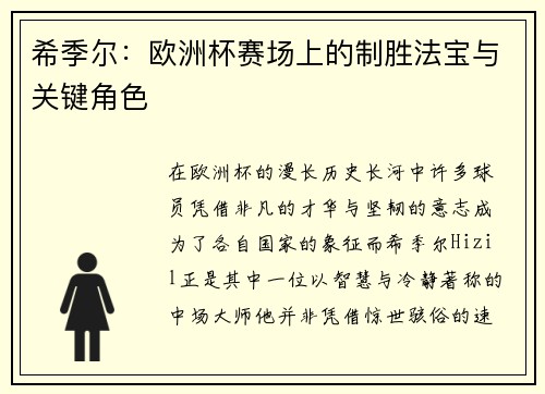 希季尔:欧洲杯赛场上的制胜法宝与关键角色 希季尔:欧洲杯赛场上的制胜法宝与关键角色