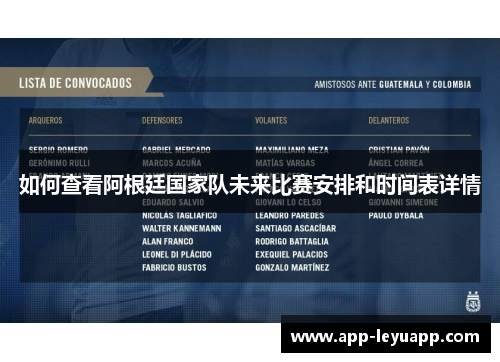 如何查看阿根廷国家队未来比赛安排和时间表详情 如何查看阿根廷国家队未来比赛安排和时间表详情