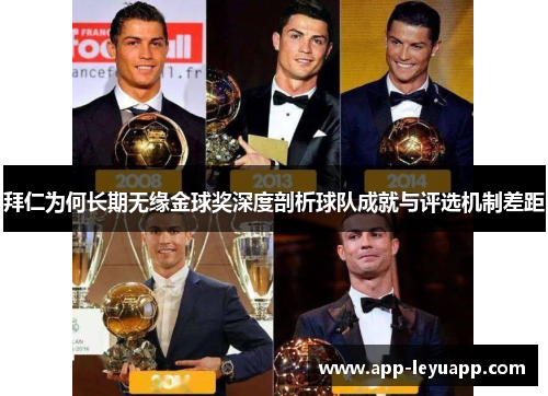 拜仁为何长期无缘金球奖深度剖析球队成就与评选机制差距