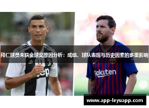 拜仁球员未获金球奖原因分析：成绩、球队表现与历史因素的多重影响