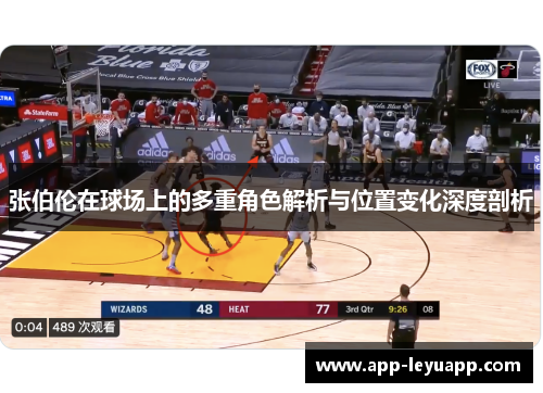 张伯伦在球场上的多重角色解析与位置变化深度剖析