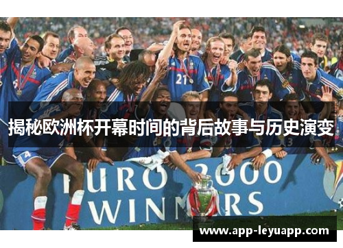 揭秘欧洲杯开幕时间的背后故事与历史演变
