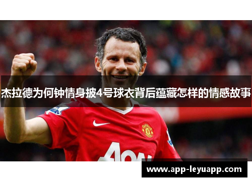 杰拉德为何钟情身披4号球衣背后蕴藏怎样的情感故事