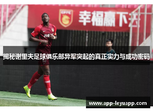 揭秘谢里夫足球俱乐部异军突起的真正实力与成功密码