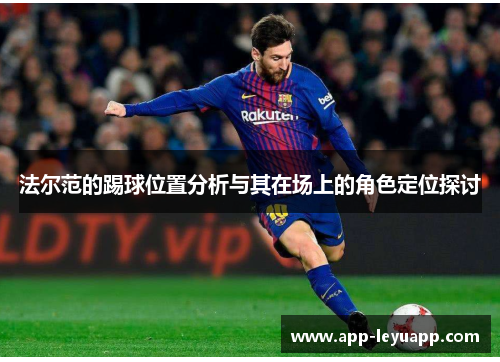 法尔范的踢球位置分析与其在场上的角色定位探讨