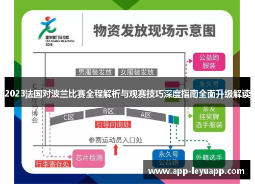 2023法国对波兰比赛全程解析与观赛技巧深度指南全面升级解读
