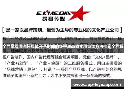 全面掌握澳洲杯具体开赛时间的多渠道高效实用查询方法指南全程解 全面掌握澳洲杯具体开赛时间的多渠道高效实用查询方法指南全程解