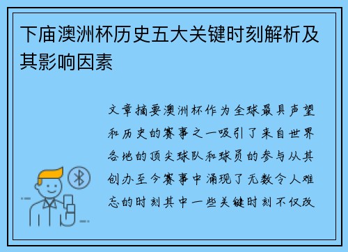 下庙澳洲杯历史五大关键时刻解析及其影响因素 下庙澳洲杯历史五大关键时刻解析及其影响因素