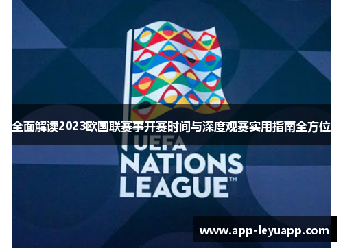 全面解读2023欧国联赛事开赛时间与深度观赛实用指南全方位 全面解读2023欧国联赛事开赛时间与深度观赛实用指南全方位