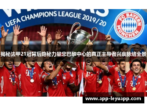 揭秘法甲21冠背后隐秘力量非巴黎中心的真正主导者兴衰脉络全景