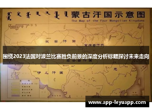 围绕2023法国对波兰比赛胜负前景的深度分析标题探讨未来走向